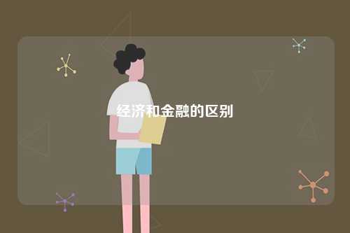 經濟和金融的區別-圖1