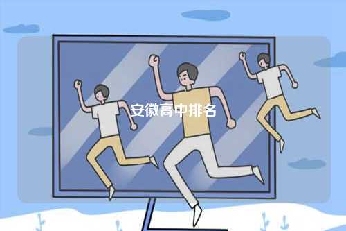 安徽高中排名-圖1
