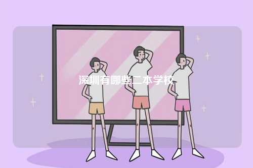 深圳有哪些二本學校-圖1