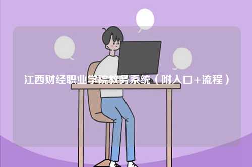 江西財經(jīng)職業(yè)學(xué)院教務(wù)系統(tǒng)（附入口+流程）-圖1