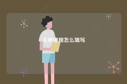主修課程怎么填寫-圖1