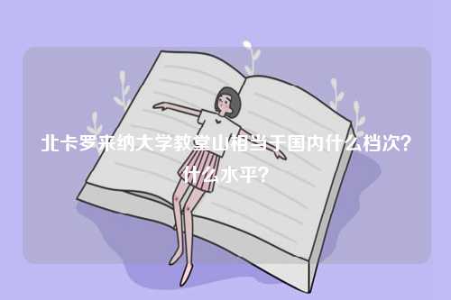 北卡羅來納大學教堂山相當于國內什么檔次？什么水平？-圖1