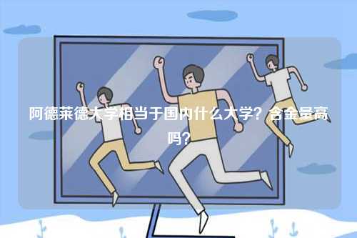 阿德萊德大學相當于國內什么大學？含金量高嗎？-圖1