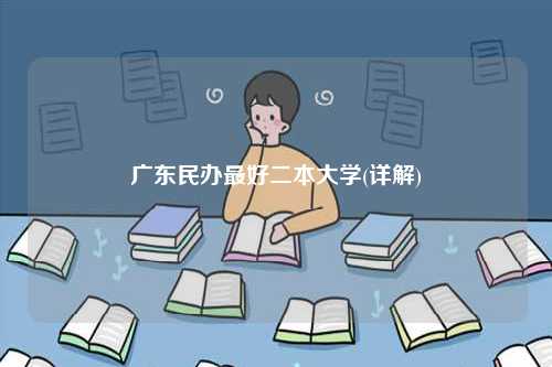 廣東民辦最好二本大學(詳解)-圖1