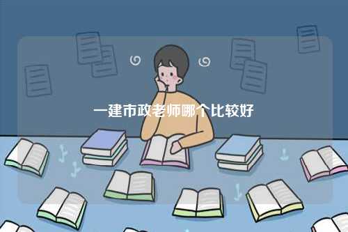 一建市政老師哪個比較好-圖1