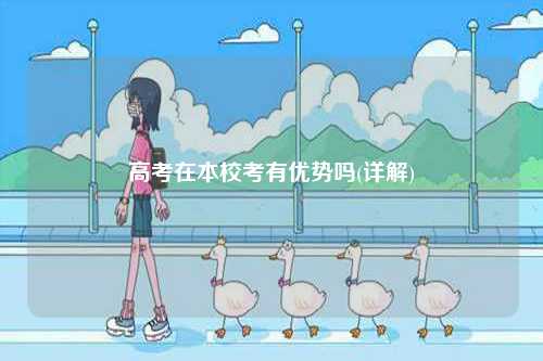 高考在本校考有優勢嗎(詳解)-圖1