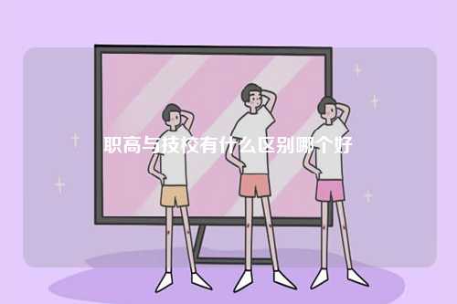 職高與技校有什么區別哪個好-圖1