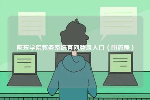 隴東學院教務系統官網登錄入口（附流程）-圖1