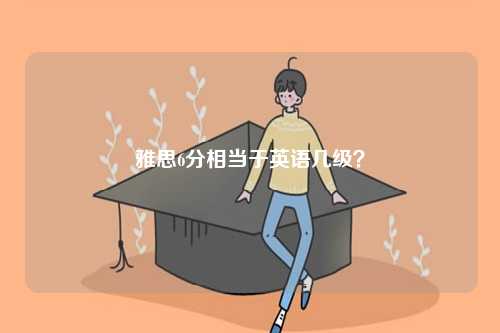 英語8級和雅思哪個厲害？-圖1