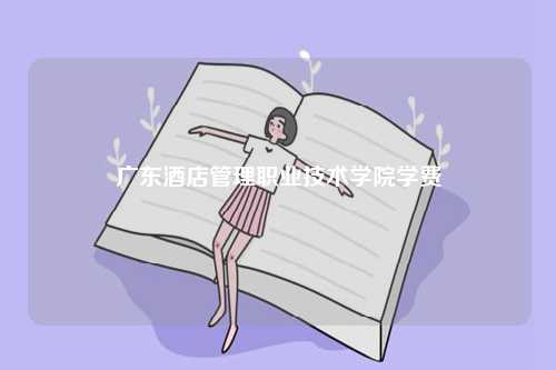 廣東酒店管理職業(yè)技術(shù)學(xué)院學(xué)費(fèi)-圖1