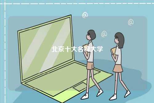 北京十大名牌大學-圖1