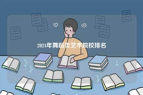 2024年舞蹈類藝術院校排名-圖1