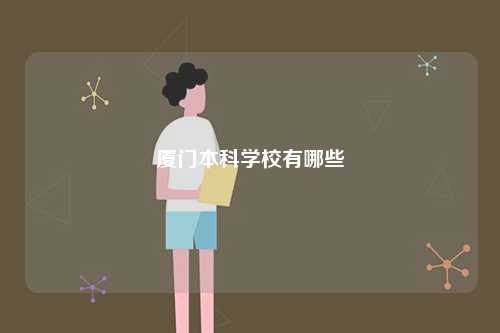 廈門本科學(xué)校有哪些-圖1
