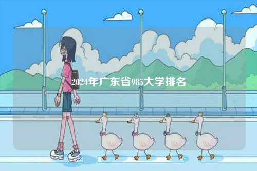 2024年廣東省985大學排名-圖1