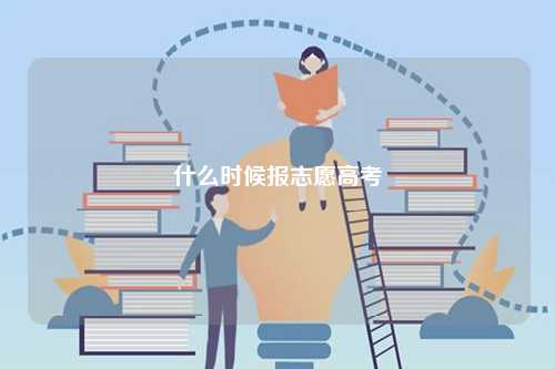 什么時候報志愿高考-圖1