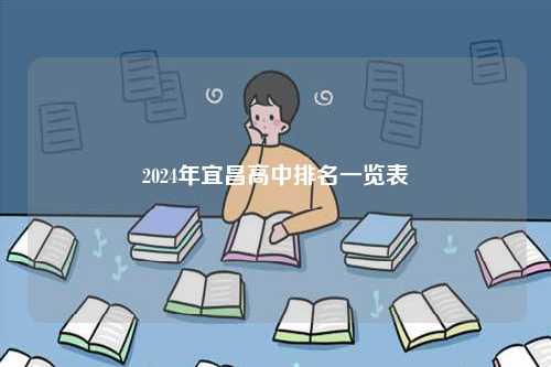 2024年宜昌高中排名一覽表-圖1