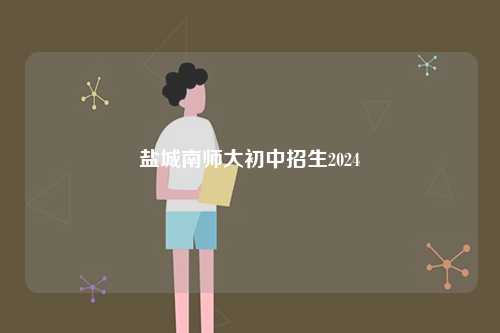 鹽城南師大初中招生2024-圖1