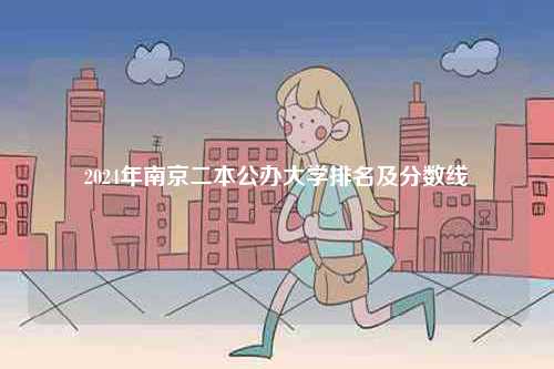 2024年南京二本公辦大學排名及分數線-圖1