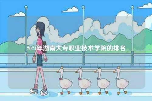2024年湖南大專職業技術學院的排名-圖1
