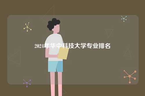 2024年華中科技大學專業排名-圖1