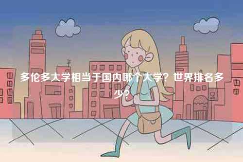 多倫多大學相當于國內哪個大學？世界排名多少？-圖1