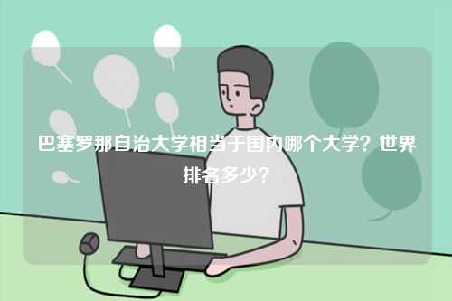 巴塞羅那自治大學相當于國內(nèi)哪個大學？世界排名多少？-圖1