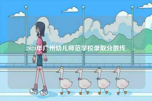 2024年廣州幼兒師范學校錄取分數線-圖1