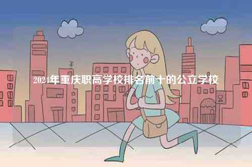 2024年重慶職高學校排名前十的公立學校-圖1