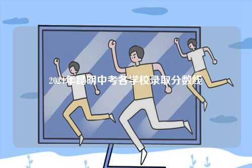 2024年昆明中考各學校錄取分數線-圖1