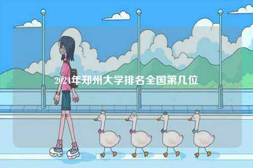 2024年鄭州大學排名全國第幾位-圖1