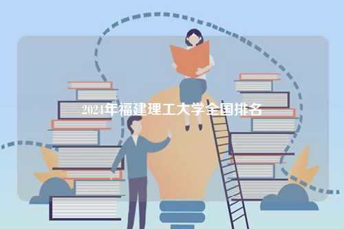 2024年福建理工大學(xué)全國(guó)排名-圖1