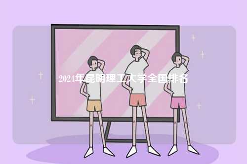 2024年昆明理工大學全國排名-圖1