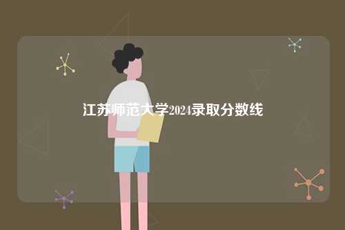江蘇師范大學(xué)2024錄取分?jǐn)?shù)線-圖1