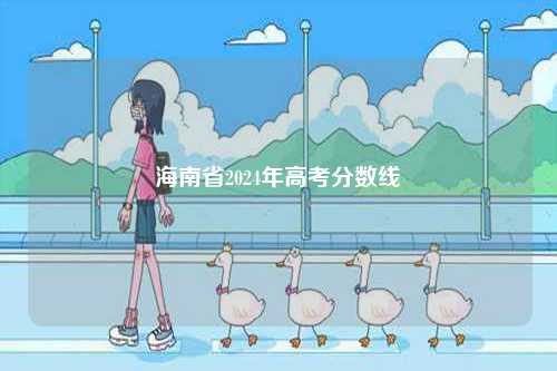 海南省2024年高考分?jǐn)?shù)線-圖1