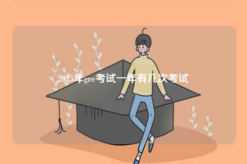 2025年gre考試一年有幾次考試-圖1