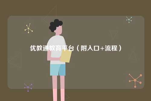 優教通教育平臺（附入口+流程）-圖1