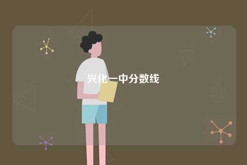 興化一中分數線-圖1