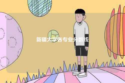 新疆大學各專業分數線-圖1