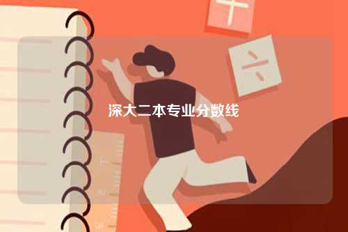深大二本專業分數線-圖1
