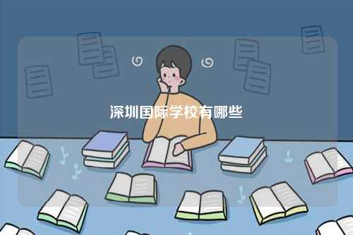 深圳國際學校有哪些-圖1
