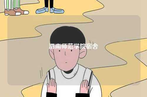 渭南師范學院宿舍怎么樣-圖1