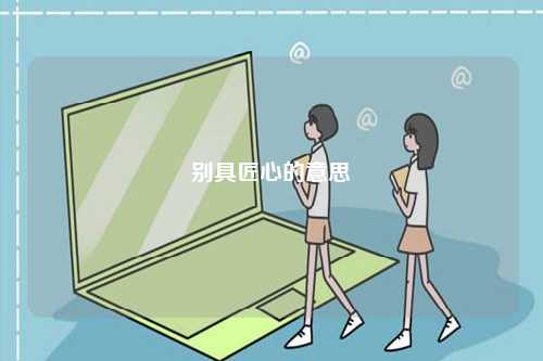 別具匠心的意思-圖1