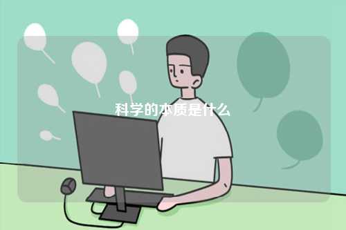 科學的本質定義是什么-圖1