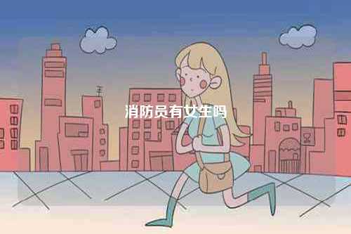 消防員有女生嗎-圖1