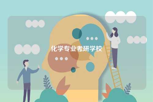化學專業考研學校-圖1