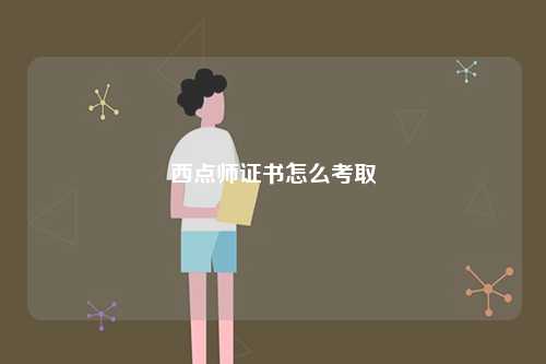 西點師證書怎么考取-圖1