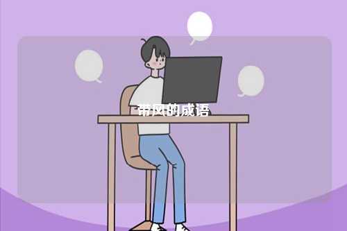 帶風的成語-圖1