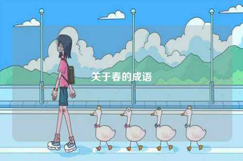 關(guān)于春的成語-圖1