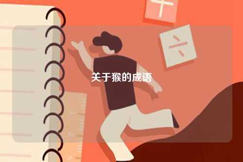 關于猴的成語-圖1