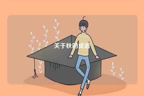 關(guān)于秋的成語(yǔ)-圖1